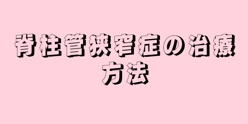 脊柱管狭窄症の治療方法
