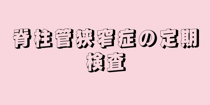 脊柱管狭窄症の定期検査