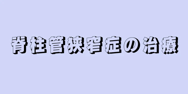 脊柱管狭窄症の治療