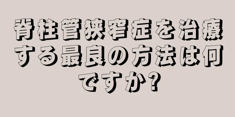 脊柱管狭窄症を治療する最良の方法は何ですか?