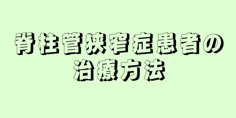 脊柱管狭窄症患者の治療方法