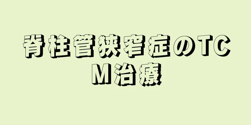 脊柱管狭窄症のTCM治療