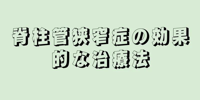 脊柱管狭窄症の効果的な治療法