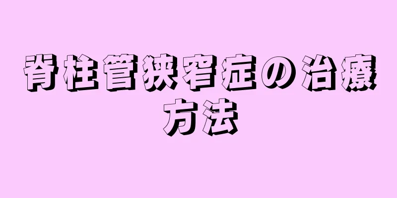 脊柱管狭窄症の治療方法