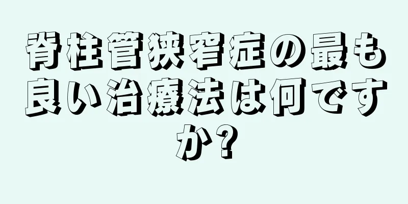 脊柱管狭窄症の最も良い治療法は何ですか?