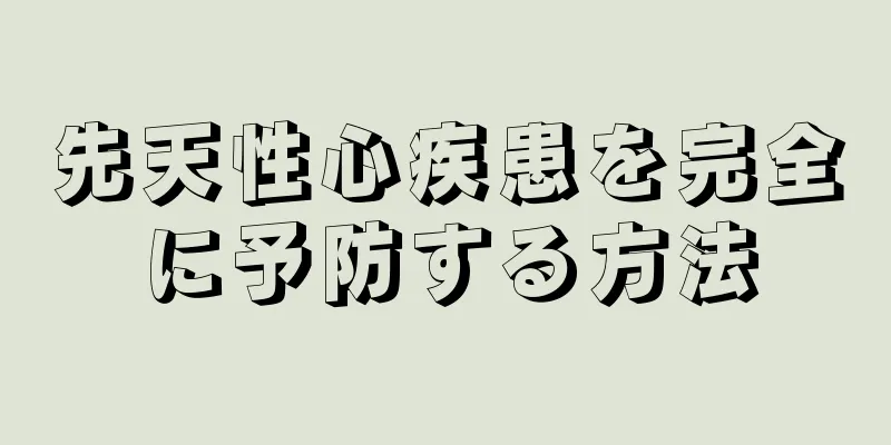 先天性心疾患を完全に予防する方法
