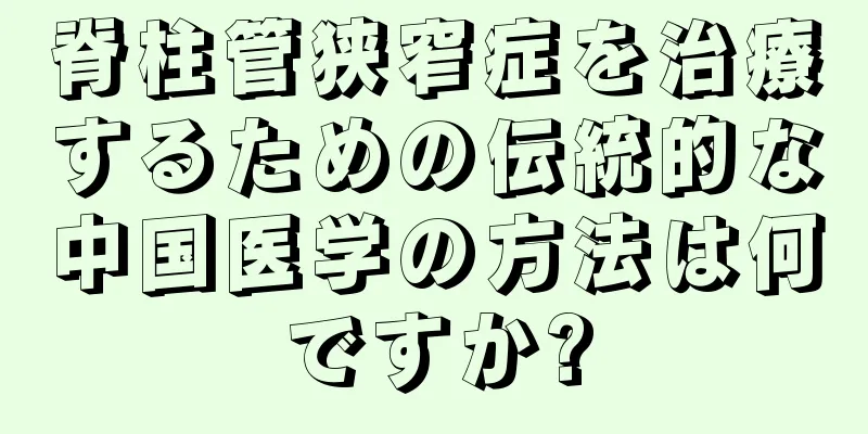 脊柱管狭窄症を治療するための伝統的な中国医学の方法は何ですか?