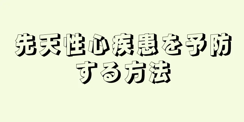 先天性心疾患を予防する方法