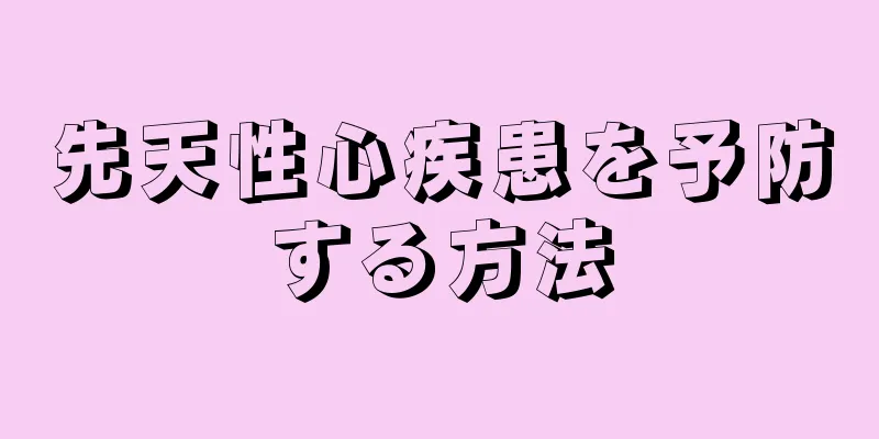 先天性心疾患を予防する方法