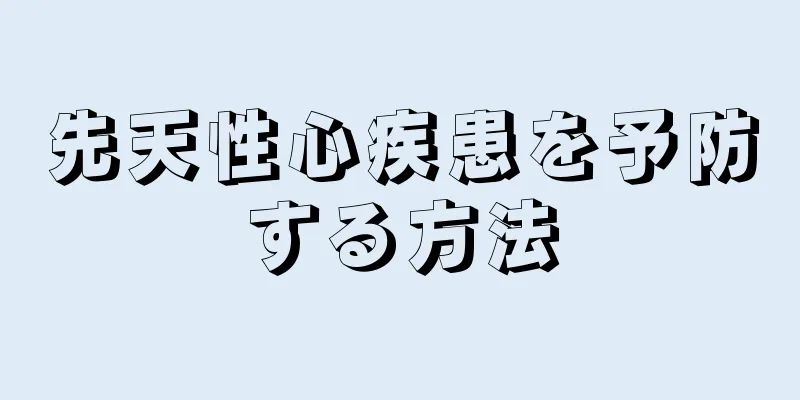 先天性心疾患を予防する方法