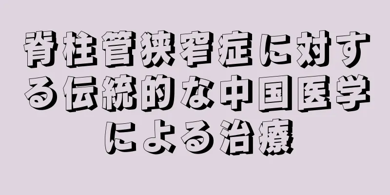 脊柱管狭窄症に対する伝統的な中国医学による治療