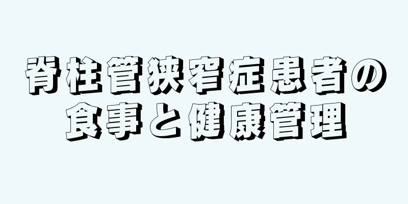 脊柱管狭窄症患者の食事と健康管理