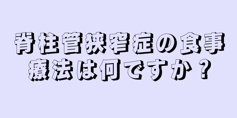 脊柱管狭窄症の食事療法は何ですか？