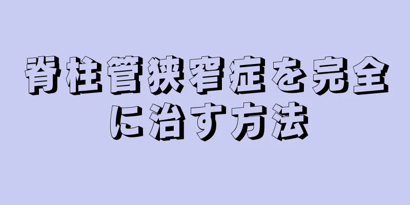 脊柱管狭窄症を完全に治す方法