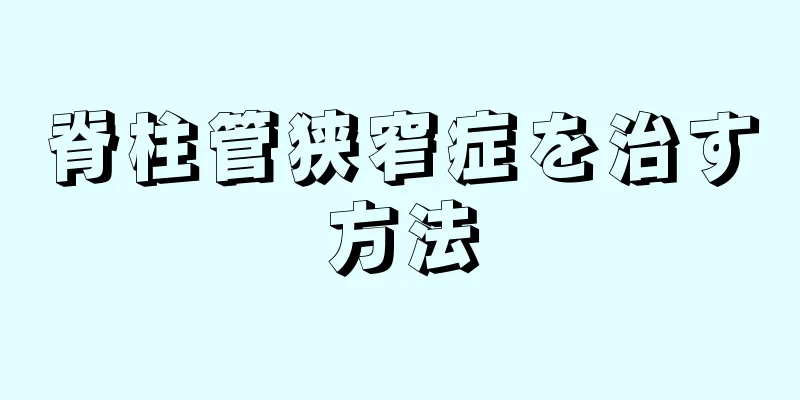 脊柱管狭窄症を治す方法