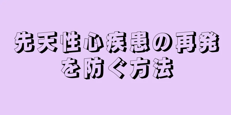先天性心疾患の再発を防ぐ方法
