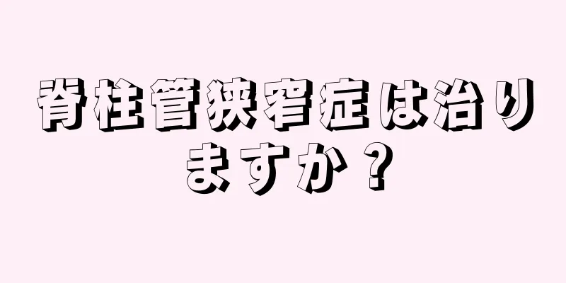 脊柱管狭窄症は治りますか？