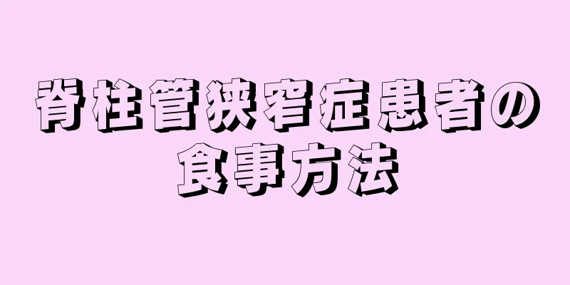 脊柱管狭窄症患者の食事方法