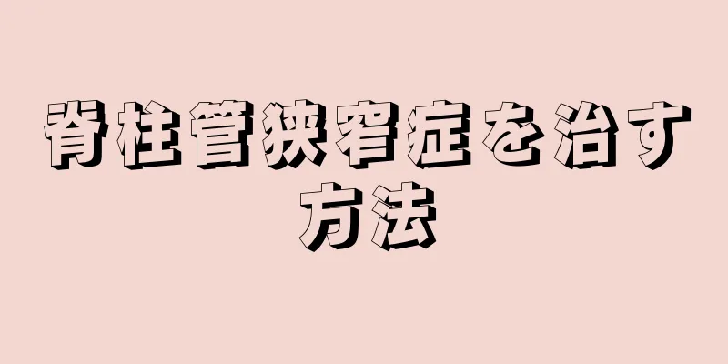 脊柱管狭窄症を治す方法