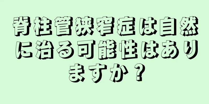 脊柱管狭窄症は自然に治る可能性はありますか？