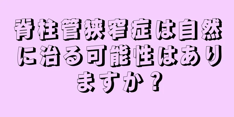 脊柱管狭窄症は自然に治る可能性はありますか？
