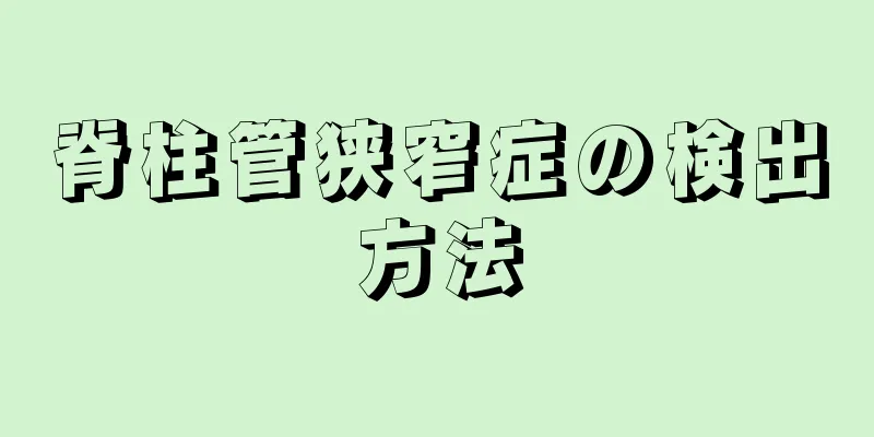 脊柱管狭窄症の検出方法