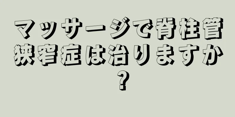 マッサージで脊柱管狭窄症は治りますか？