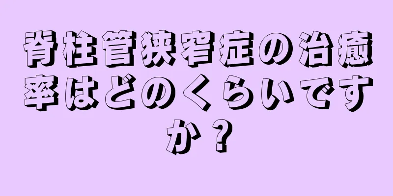 脊柱管狭窄症の治癒率はどのくらいですか？