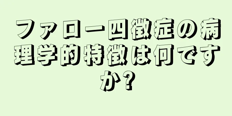 ファロー四徴症の病理学的特徴は何ですか?