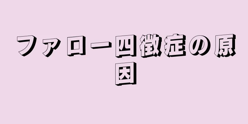 ファロー四徴症の原因