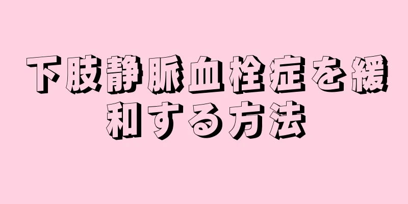下肢静脈血栓症を緩和する方法