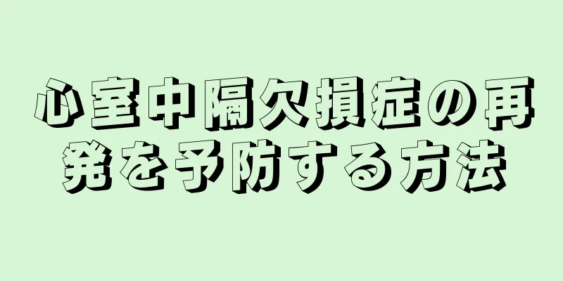 心室中隔欠損症の再発を予防する方法