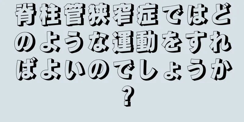 脊柱管狭窄症ではどのような運動をすればよいのでしょうか？