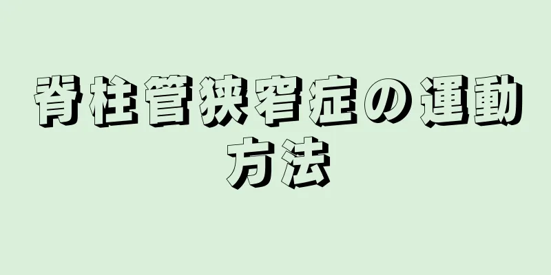 脊柱管狭窄症の運動方法
