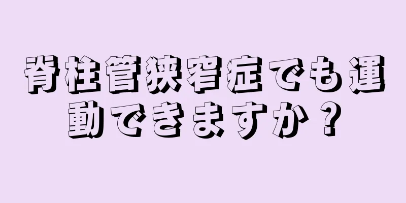 脊柱管狭窄症でも運動できますか？