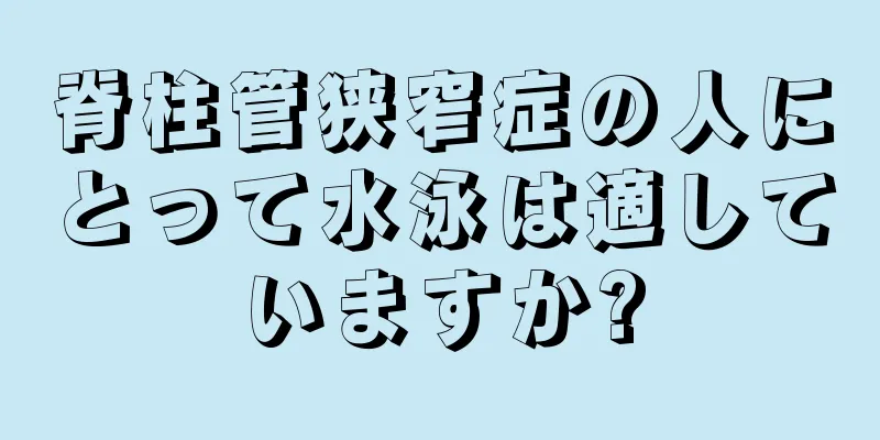 脊柱管狭窄症の人にとって水泳は適していますか?