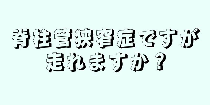 脊柱管狭窄症ですが走れますか？