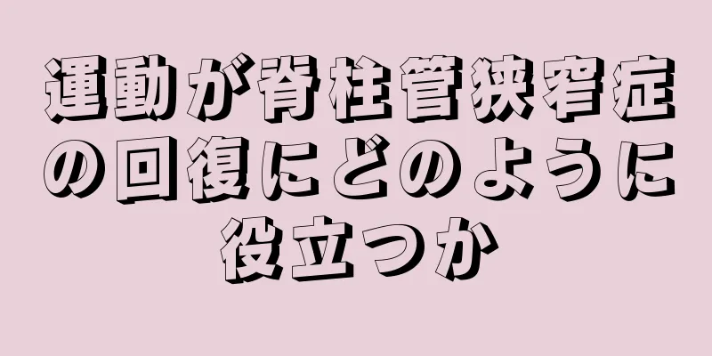 運動が脊柱管狭窄症の回復にどのように役立つか