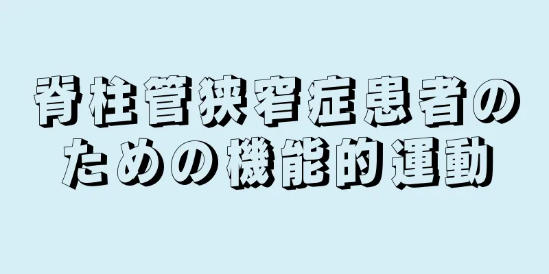 脊柱管狭窄症患者のための機能的運動