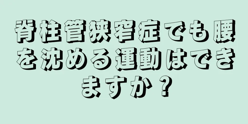 脊柱管狭窄症でも腰を沈める運動はできますか？