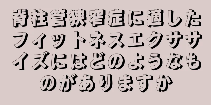 脊柱管狭窄症に適したフィットネスエクササイズにはどのようなものがありますか