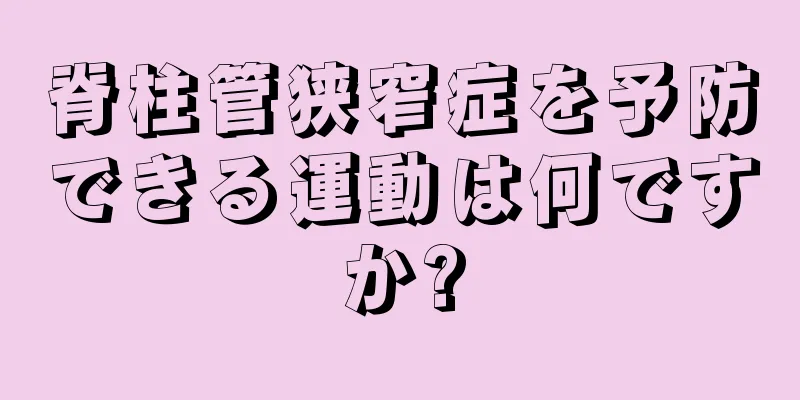 脊柱管狭窄症を予防できる運動は何ですか?