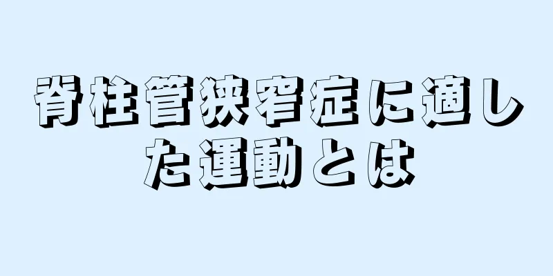 脊柱管狭窄症に適した運動とは