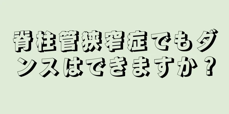 脊柱管狭窄症でもダンスはできますか？