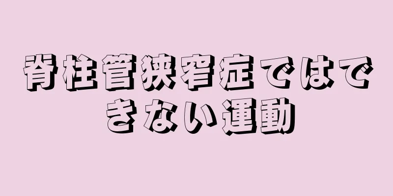脊柱管狭窄症ではできない運動