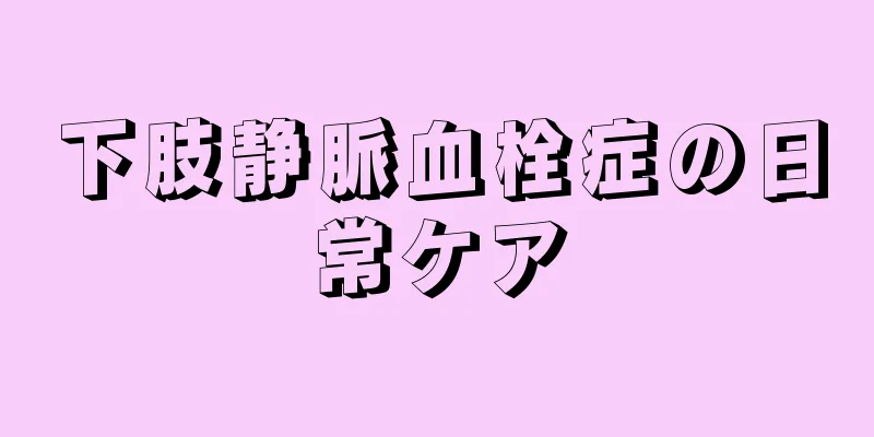 下肢静脈血栓症の日常ケア