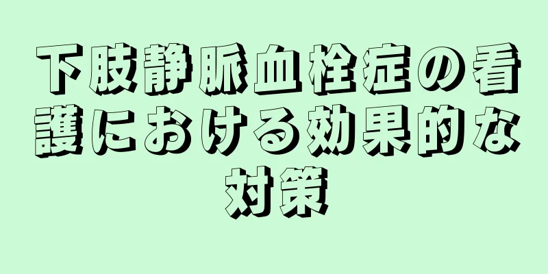 下肢静脈血栓症の看護における効果的な対策