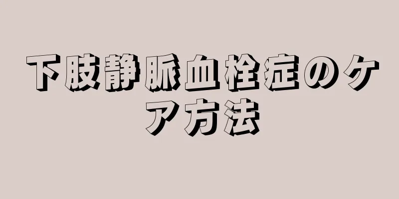 下肢静脈血栓症のケア方法
