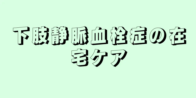 下肢静脈血栓症の在宅ケア