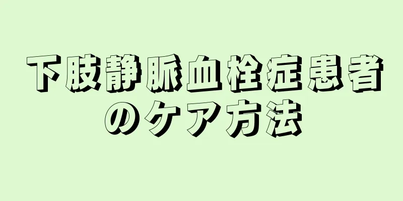 下肢静脈血栓症患者のケア方法